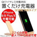 送料無料 Qi 急速 ワイヤレス充電器 木製 スタンド iPhone X 2コイル QC 急速充電 最大約10W iPhone8 スマホ ワイヤレス 充電器 置くだけ充電 無線充電器 技適認証なし ER-QIWDST