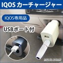 送料無料 アイコス IQOS適合品 IQOS 2.4 plus ホルダー 充電器 車載充電器 シガーソケット シガーライター USB カーチャージャー アイコスホルダー IQOSホルダー 充電器 車 車載 スマホ ER-IQCR