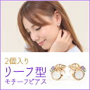 送料無料 ピアス リーフ型 モチーフピアス レディース 女性 可愛い かわいい おしゃれ お洒落 アクセサリー アクセ レディースピアス キラキラ 結婚式 学校 ER-LFPS ★500円 ポッキリ 送料無料