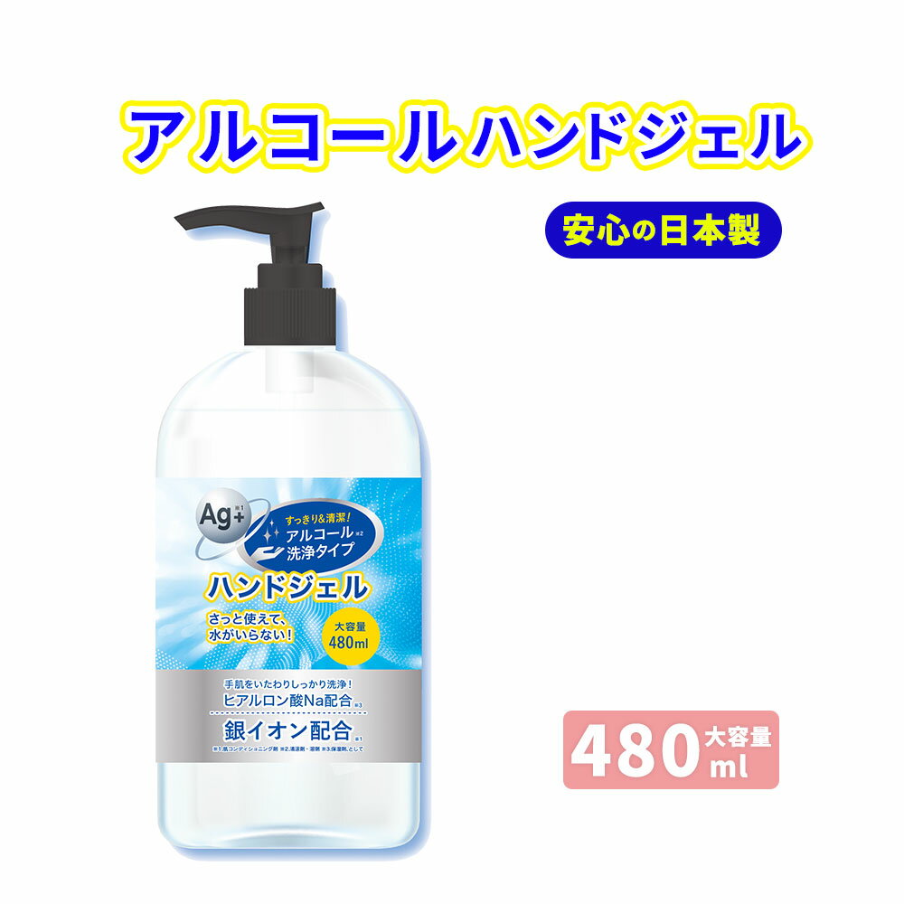 予約 アルコールハンドジェル 日本製 除菌ジェル ハンドジェル 480ml 銀イオン配合 ヒアルロン酸Na配合 ウイルス殺菌 洗浄 殺菌 消毒 殺菌成分配合 アルコール ジェル ウイルス 手指 皮膚 消毒用 エタノール 【3月中旬発送】