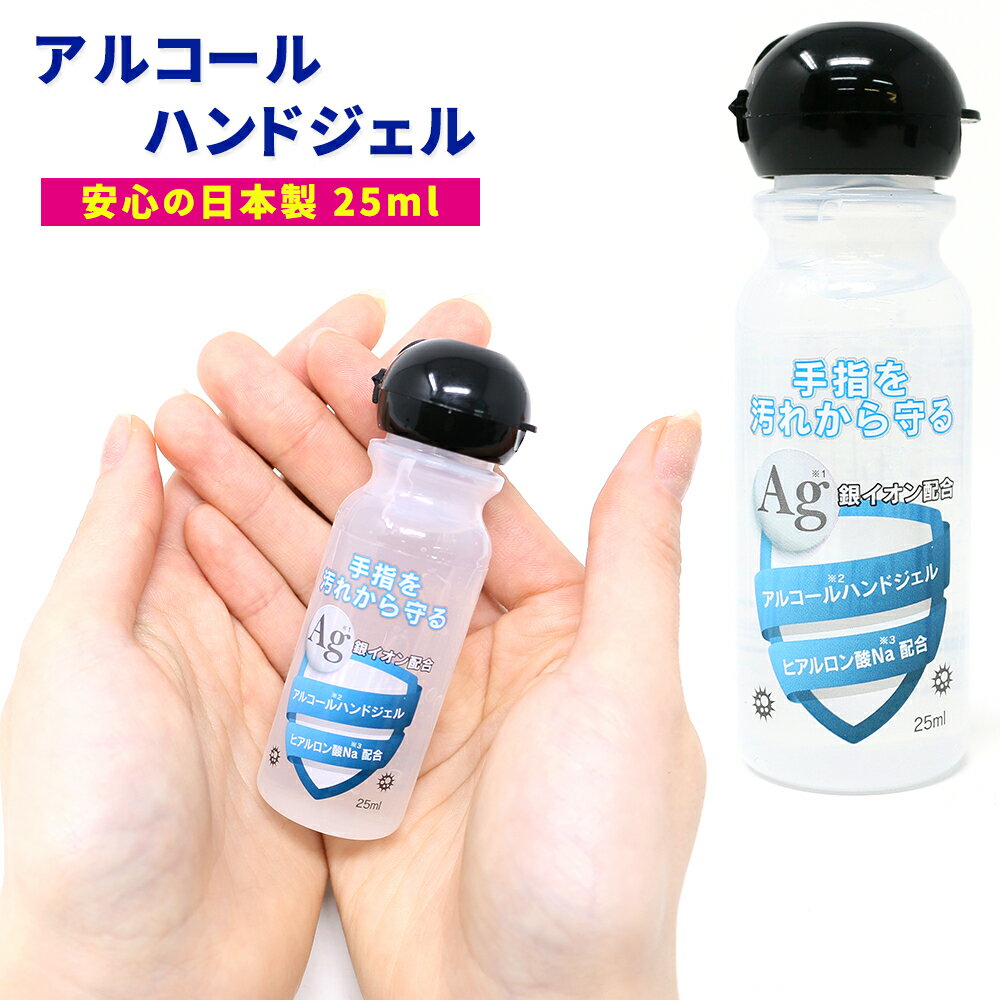 【在庫限り】アルコールハンドジェル 日本製トラベル ハンドジェル 25ml 銀イオン配合 ヒアルロン酸Na配合 アルコール 洗浄 ジェル 手指 皮膚 旅行 出張 手軽 少量 携帯用