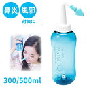 鼻洗浄器 300ml 500ml 大容量 鼻うがい器具 鼻洗浄 風邪 花粉 鼻水 鼻炎 対策 予防 簡単 食塩水 生理食塩水 塩 器具 くしゃみ ほこり はなうがい 鼻づまり アレルギー インフルエンザ 粘膜 黄砂 鼻うがいボトル ボトル 子供 キッズ 大人