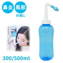 鼻洗浄器 300ml 500ml 大容量 鼻うがい器具 鼻洗浄 風邪 花粉 対策 グッズ 鼻水 鼻炎 対策 予防 簡単 食塩水 生理食塩水 塩 器具 くしゃみ ほこり はなうがい 鼻づまり アレルギー 粘膜 黄砂 鼻うがいボトル ボトル 子供 キッズ 大人