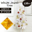 mitas公式【プレゼント付き】ホワイト クリスマスツリー マリーゴールド 120cm 2021 ツリー ツリーセット オーナメント 電飾 LED 100球 セット おしゃれ オーナメント付 飾り イルミネーション コンセント オーナメントセット スリム 簡単 店舗 ER-WHITETREE