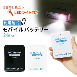 【mitas公式】乾<strong>電池式モバイルバッテリー</strong> 2個セット 電池充電 乾電池式 乾電池 スマホ 充電器 単3電池 モバイルバッテリー USB出力 LEDライト機能 スマートフォン 軽量 災害 地震 台風 停電 iPhone ER-BTPMB-WHBK