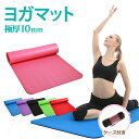 ヨガマット 10mm 極厚 トレーニングマット エクササイズマット ダイエット ホットヨガ