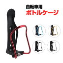 自転車 ボトルケージ ボトルホルダー サイズ調整可能 ペット...