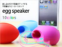 スピーカー iPhone 電源不要 かわいい おしゃれ コンパクト 小型 音量アップ BQQ タマゴ型シルエット 全10色 カラフル iPhone5 iPhone SE iPhone 5s EGG-SPEAKER