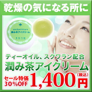 ◆【新発売記念★30％OFF★メール便送料無料】【潤み茶アイクリーム】お茶のオイルで、しっとりぷるぷる♪目元のちりめんじわ、乾燥対策に！リップクリームとしても使えます。【2sp_120810_green】