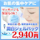 美白も保湿もこれ一つ!オールインワンの「潤白ジェル」 マッサージ、パックにも使えるスキンケア。スクワラン、コラーゲン、ヒアルロン酸、温泉水配合の基礎化粧品。ビタミンC誘導体配合でシミ、毛穴対策のエイジングケアに (乾燥肌/敏感肌/クリーム/ゲル)