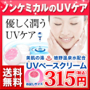 無添加の日焼け止め「UVベースクリーム」 お試しサンプル ノンケミカル処方の紫外線対策、メイク下地に。 敏感肌・乾燥肌・赤ちゃん(子ども/ベビー)のスキンケアに使える無添加化粧品。美白、シミ対策に。(日焼止め/日焼けどめ/日やけ止め/化粧下地/SPF)送料無料