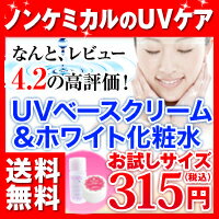 ◆今だけホワイト化粧水とのセット販売！ヒアルロン酸プラスでツヤ感UP♪ノンケミカル日焼け止め化粧下地クリーム【UVベースクリームお試しモニター】【ホワイト化粧水10ml】とのセット♪【2sp_120810_green】