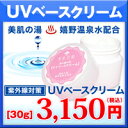 無添加の日焼け止め 化粧下地 「UVベースクリーム」 敏感肌・赤ちゃんの紫外線対策にも ノンケミカルのメイク下地(化粧品/無添加化粧品) SPF25の日焼け止めクリーム(日焼けどめ/日やけ止め/クリーム) 乾燥肌・ベビー(子ども/子供)のスキンケア(美白/シミ対策)に