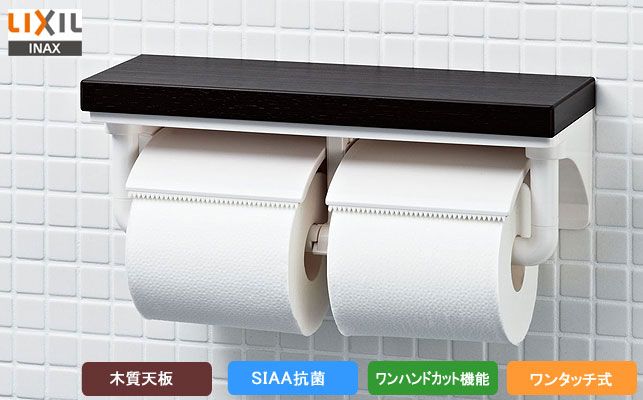 LIXIL、INAX　トイレットペーパーホルダー、ワンタッチ式棚付2連紙巻器、木質棚、SIAA抗菌仕様、CF-AA64KU