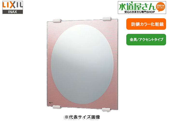 INAX防錆カラー化粧鏡Cタイプ（410×490ミリ）