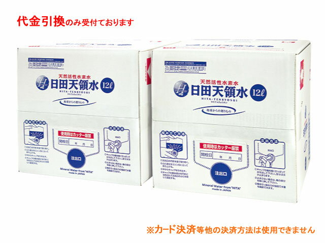 日田天領水12リットル入りボックスタイプ×2箱（全国一律価格）新発売！天然活性水素水！送料込・代引き手数料無料！