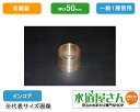水道用ポリエチレン管金属継手用インコア,PE継手/SPジョイント用(青銅製,呼び50ミリ一般1種管用)