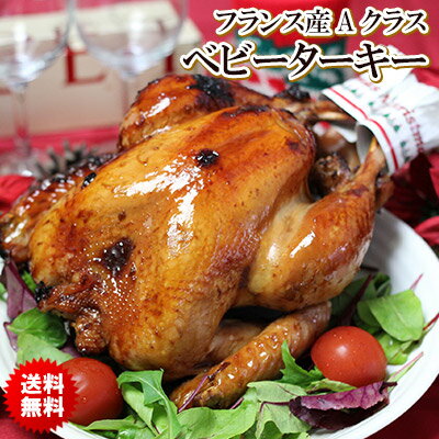 クリスマス限定素材！【送料無料】フランス産Aクラスベビーターキー（七面鳥）のローストターキー