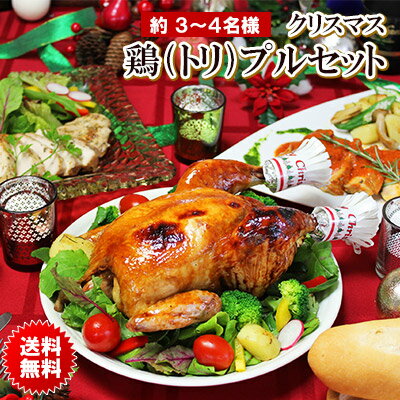 クリスマス鶏（トリ）プルセット【ローストチキン他3点セット】【クリスマスチキン】