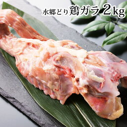 【 業務用 お買い得 】 鶏ガラ （ 鶏がら トリガラ ）［2kg・袋詰め（※バラ冷凍ではありません）※10800円まとめ買い送料無料の対象外となります※ 国産 千葉県産 産地直送 とり肉 鳥肉 水郷とり <strong>ボーンブロス</strong> スープ 鍋 焼肉］【 冷凍限定 】