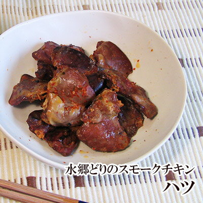 「水郷どり」のハツの燻製（スモークチキン）［ 国産 鶏肉 ］...:suigodori:10000505