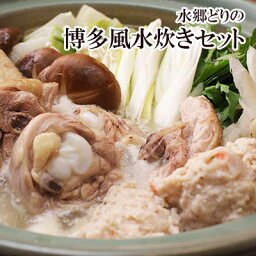 水炊き 鍋セット たっぷりコラーゲン鍋セット♪水郷どり博多風水炊き鍋セット ※お肉とスープのみのセット 2-3名様用 ［ 骨付き 鶏肉 国産 水炊き 白濁 鶏白湯スープ 博多水炊き お取り寄せグルメ <strong>ボーンブロス</strong>スープ 鶏ガラスープ ］