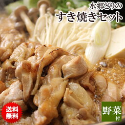 【送料無料】 鶏すき焼き <strong>鍋セット</strong> 【野菜も玉子も付いてます♪】［3-4名様用］ すきやき<strong>鍋セット</strong> 鶏肉 国産 <strong>野菜付き</strong> スキヤキ すき焼き 肉 ギフト 贈り物 ※【 冷蔵 限定配送 】※冷凍限定商品とは同梱できません