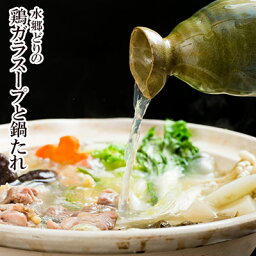 水郷どり 鶏ガラスープ と 鍋たれ （ 鶏がらスープ ）［ 鍋用 ラーメン用 お蕎麦用 水炊きスープ 水炊き用 無添加 <strong>ボーンブロススープ</strong> 鶏骨スープ ］