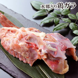 鶏肉 鶏ガラ 鶏がら ［ 1羽入 小分け ］ トリガラ 国産 千葉県産 産地直送 新鮮 とり肉 鳥肉 水郷とり <strong>ボーンブロス</strong> スープ 鍋 雑煮 ラーメン用 焼肉 焼き肉 ※業務用もございます。