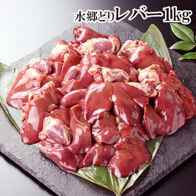 【 業務用 お買い得 】 鶏肉 水郷どり レバー ［1kg］［ 国産 千葉県産 産地直送 新鮮 とり肉 鳥肉 水郷とり 肝 鶏レバー］※お一人様5袋まででお願いいたします。