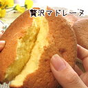 贅沢マドレーヌ【お菓子の日】【RCP】