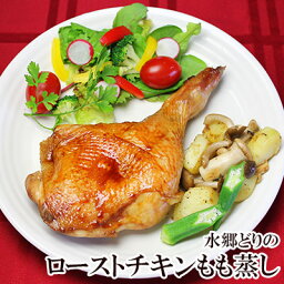 水郷どり ローストチキン レッグ 1本 ［ 国産 もも蒸し焼き 鶏肉 千葉県産 オードブル 鶏もも焼き 骨付きもも肉 クリスマスチキン お取り寄せグルメ オードブル ディナーセット クリスマスグルメ 予約 人気 ご馳走 簡単調理 時短 誕生日 ホームパーティー xmasok ］