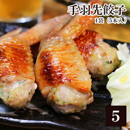 <strong>手羽</strong>先餃子 5本入 ［ <strong>手羽</strong>餃子 鶏肉 国産 お取り寄せグルメ テレビ 餃子 グルメ大賞 須田本店 惣菜 やみつき おつまみ お弁当 食べ物 父親 誕生日 プレゼント ギフト にんにく不使用 にんにくなし ］【冷凍 限定配送】※冷蔵限定商品とは同梱できません