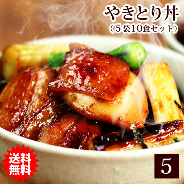 <strong>焼き鳥</strong>丼 本格派 やきとり丼 お買い得 5袋セット (1袋200g入×5袋・お茶碗 10食分) <strong>お取り寄せグルメ</strong> テレビ 鶏肉 国産 ギフト 簡単調理 お弁当 お惣菜 おかず お試し 手造り ご飯のお供 ミールキット オードブル スタジアムグルメ 送料無料