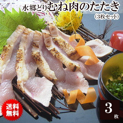 水郷どり むね肉 たたき 3枚セット ［ 胸肉 鶏肉 国産 鶏たたき 鳥 タタキ お取り寄せグルメ 千葉県産 鶏むね肉 炙り 焼き 鳥むね肉 ムネ肉 マッスル 鶏肉 とりにく <strong>ローストチキン</strong> 送料無料 ］※【 冷凍 限定配送 】※冷蔵限定とは同梱不可