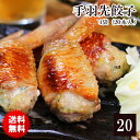 【送料無料】手羽餃子お徳用20本セット（5本入×4袋）［ 国産 鶏肉 ］【送料無料】【楽ギフ_のし宛書】【 おつまみ 晩酌 ギフト 】