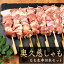 奥久慈しゃも 焼き鳥 もも生串10本セット 【生・冷凍】 軍鶏 鶏肉 国産 やきとり 焼鳥 ヤキトリ 串もの 奥久慈軍鶏 ギフト BBQ セット バーベキュー キャンプ 業務用 文化祭 【 冷凍 限定配送 】冷蔵限定商品とは同梱できません 4,050円
