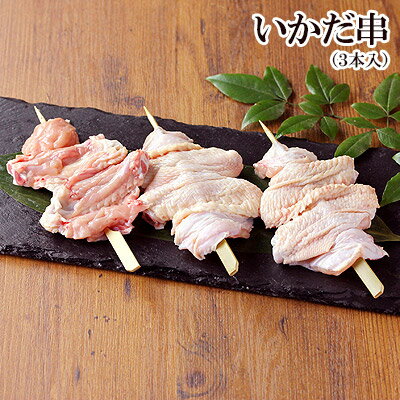 いかだ串やきとり【生】［千葉県産］［鶏肉 国産］【2sp_120810_green】コラーゲンが多く、とってもおいしい手羽先串です!【やきとり】【2sp_120810_green】