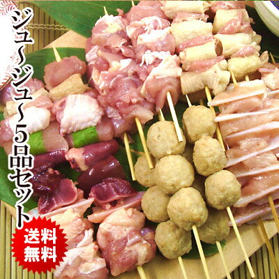 【送料無料】特選 焼き鳥ジュ〜ジュ〜5品セット【 生 】［ 串物 やきとり 焼きとり 生串…...:suigodori:10000064