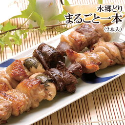 焼き鳥 水郷どりまるごと一本 2本入 水郷のとりやさん 鶏肉 国産 お取り寄せグルメ テレビ 話題 お取り寄せ やきとり 焼鳥 おつまみ 皮 軟骨 もも <strong>手羽先</strong> 砂肝 ぼんじり 1羽まるごと串 まるごと1本 世界初 フルコース焼き鳥 調理済み 食べ比べ ニッポンのミカタ