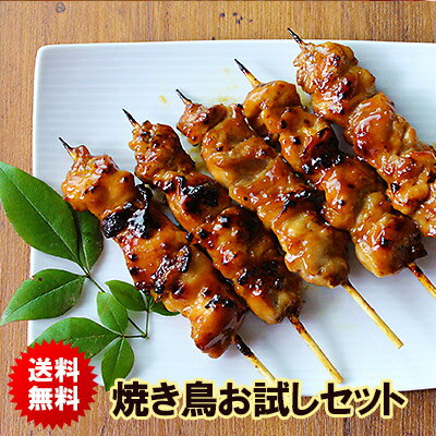 【送料無料】焼き鳥お試しセット ［ 鶏肉 国産 調理済み ］【 焼き鳥 やきとり 焼鳥 】...:suigodori:10000193