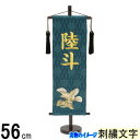 名前旗 村上 名物裂 (青緑) 特中 金彩鷹 ●刺しゅう名入 139099551