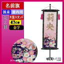 名前旗 ワタナベ 座敷命名旗 卓上ミニスタンド 桃の節句 花...