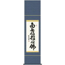 掛軸 三幸 第56集 六字名号 尺幅 56SE2-006 浅田 観風 140347085
