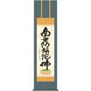 掛軸 三幸 第28集 六字名号 尺三 ME2-074 木村 玉峰 140347126