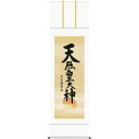 掛軸 三幸 第35集 天照皇大神 尺五 E2-064 吉村 清雲 140347281