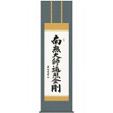掛軸 三幸 第35集 弘法名号 尺五 E2-110 吉田 清悠 140347282