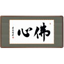 額 三幸 飾1号 佛心 幅93cm E3-018 吉田 清悠 140347377