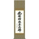 掛軸 三幸 第56集 釈迦名号 尺五 56E2-035 中田 逸夫 140347526