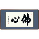 額 三幸 飾1号 佛心 幅93cm 49E3-021 吉村 清雲 140347557